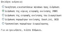 21 Το πιο ςθμαντικό ςτοιχείο του Διορκωτι Εκκίνθςθσ είναι ότι παρζχει τθ δυνατότθτα διόρκωςθσ του μθτρϊου των Windows χωρίσ να ζχουν φορτωκεί τα Windows.