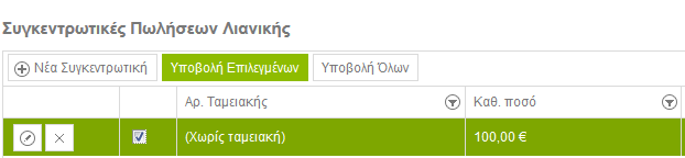 3.3.4 Υποβολή συγκεντρωτικών Πωλήσεων Λιανικής Η υποβολή συγκεντρωτικών μπορεί να γίνει είτε μαζικά, υποβάλλοντας όλες τις συγκεντρωτικές που είναι καταχωρημένες είτε επιλέγοντας συγκεκριμένες