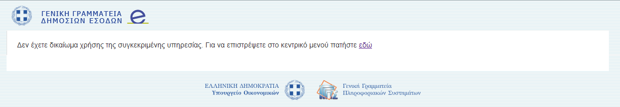 Η αυθεντικοποίηση χρηστών γίνεται μέσα από την εφαρμογή του taxisnet (single sign on). Εφόσον ο χρήστης είναι υπόχρεος ΜΥΦ οδηγείται στην αρχική οθόνη (Ενότητα 2.0 Αρχική οθόνη).