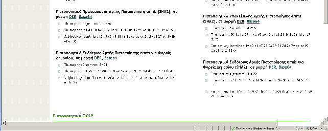 Εικόνα 12. Χώρος αποθήκευσης πιστοποιητικών Υποδομής Δημοσίου Κλειδιού Προσοχή: Η παρακάτω διαδικασία περιγράφει την εγκατάσταση των Πιστοποιητικών της Υποκείμενης Αρχής Πιστοποίησης ermis (SHA2).