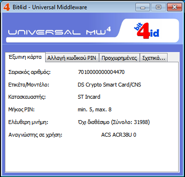Εικόνα 63. Πρόγραμμα διαχείρισης έξυπνης κάρτας Στην καρτέλα Έξυπνη Κάρτα (Smart Card), μπορείτε να δείτε διάφορες πληροφορίες για την έξυπνη κάρτα και τον καρταναγνώστη (Εικόνα 64). Εικόνα 64.