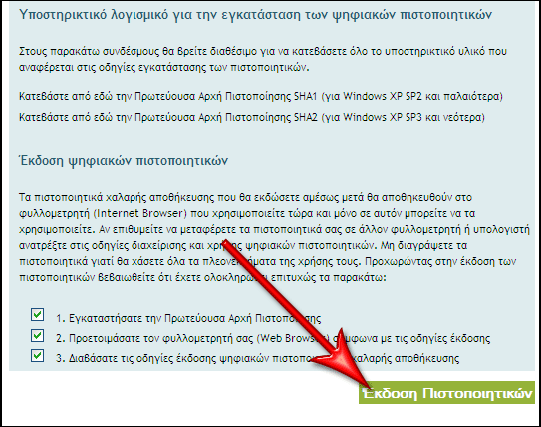 Έχετε ολοκληρώσει τη διαδικασία εγκατάστασης του Ψηφιακού Πιστοποιητικού της Πρωτεύουσας Αρχής Πιστοποίησης στον browser σας και στην περίπτωση που χρησιμοποιείτε Internet Explorer να έχετε