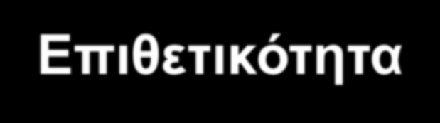 ΣΥΜΠΕΡΙΦΟΡΙΚΑ ΣΥΜΠΤΩΜΑΤΑ Γρήγορη ομιλία Φάγωμα νυχιών Νευρικό κούνημα ποδιών Αστάθεια στο περπάτημα