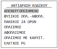 2.6 Προγραμματισμός τρόπου λειτουργίας των κωδικών Αν μετά την επιλογή «ΚΩΔΙΚΟΙ» πατήσουμε (*) και επιλέξουμε «ΑΛΛΑΓΗ ΚΩΔΙΚΟΥ» βλέπουμε : Μέσω αυτής της επιλογής μπορούμε να επιλέξουμε τι ακριβώς θα