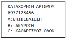 Εδώ η ρύθμιση έχει νόημα μόνο εφόσον η ρύθμιση της απομακρυσμένης πρόσβασης στο αρχικό μενού του GSM είναι «ΕΝΕΡΓΟΠΟΙΗΜΕΝΗ».