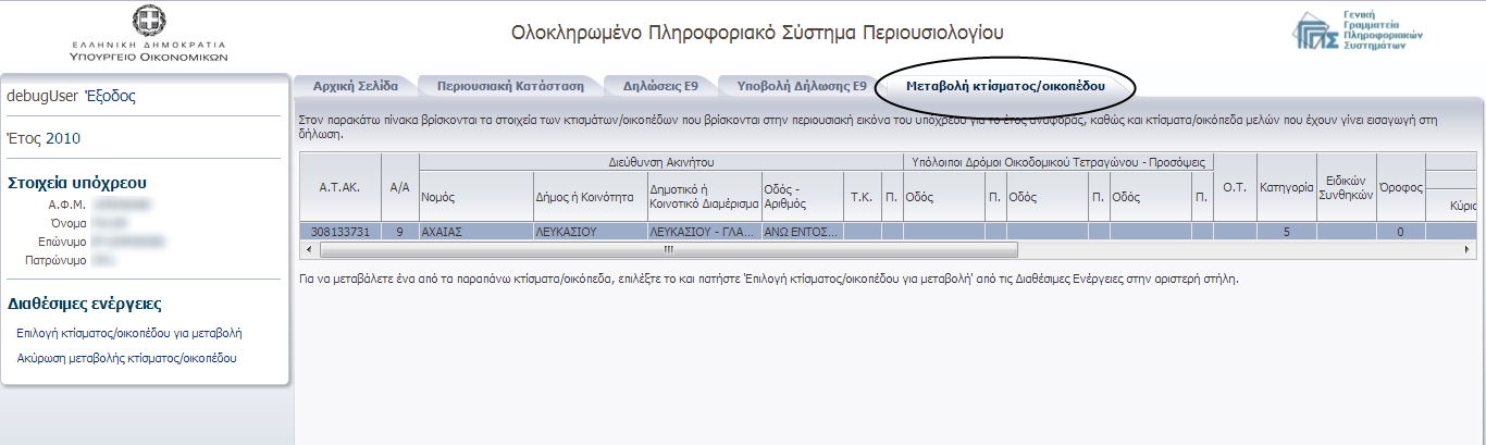 Εικόνα 10 Πατώντας σε κάποια από τις διαθέσιμες ενέργειες της καρτέλας «Υποβολής δήλωσης Ε9», ανοίγει νέα ομότιτλη καρτέλα (Εικόνα 11) για την καταχώρηση των αλλαγών από το χρήστη.