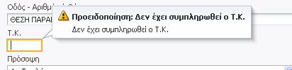 Εφόσον δεν υπάρχουν σφάλματα στη φόρμα καταχώρησης, είναι πιθανό να μαρκαριστούν με πορτοκαλί χρώμα κάποια πεδία της φόρμας που θα ήταν χρήσιμο να συμπληρώσει ο χρήστης (Εικόνα 34), η συμπλήρωση των