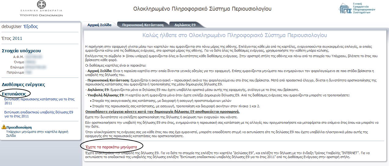 3.8. Οριστική υποβολή δήλωσης Ε9 Με το πάτημα της «Οριστικής Υποβολής δήλωσης», καταχωρείται οριστικά η δήλωση στο σύστημα και κλείνει αυτόματα η καρτέλα «Υποβολή δήλωσης Ε9».