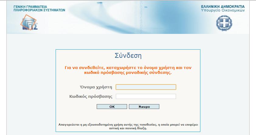 1. Αρχική οθόνη Για την είσοδο στην εφαρμογή απαιτείται να συμπληρωθεί το Ονομα Χρήστη και ο κωδικός πρόσβασής του (Εικόνα 1).