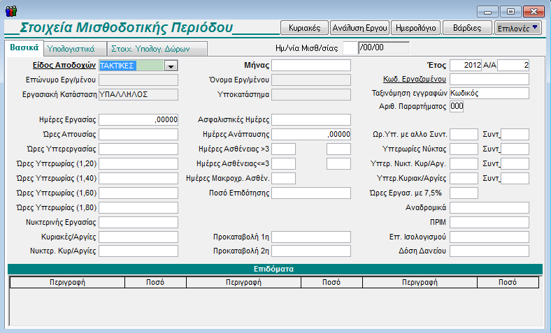 GUIDED TOUR 4.13. ΔΥΝΑΤΟΤΗΤΑ ΟΡΙΣΜΟΥ ΟΘΟΝΩΝ ΕΡΓΑΣΙΑΣ ΣΥΝΟΠΤΙΚΗ & ΑΝΑΛΥΤΙΚΗ ΦΟΡΜΑ ΚΑΤΑΧΩΡΙΣΗΣ Επιλέξτε τη λειτουργία Στοιχεία Μισθοδοτικής Περιόδου από το υποσύστημα Μισθοδοσία, Κύριες Εργασίες.