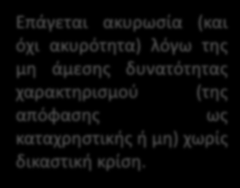 3.1. Ακυρώσιμες αποφάσεις Λόγοι ακυρωσίας 1.