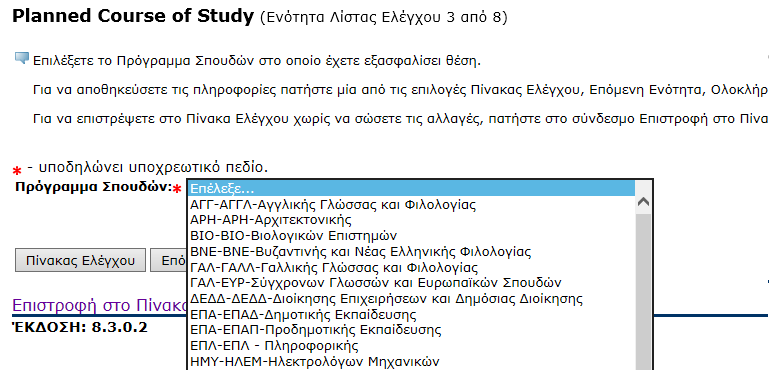 3.7.3 Planned Course of Study (Ενότητα 3) Επιλέξτε προσεκτικά το Πρόγραμμα Σπουδών στο οποίο