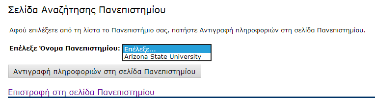 Επιλέξετε την Πόλη/ Επαρχία του Πανεπιστημίου σας και στη συνέχεια πατήστε «Πανεπιστήμια Πόλης/ Επαρχίας».