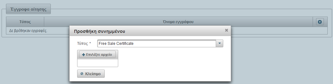 Με την καταχώρηση μιας νέας αίτησης η εφαρμογή είναι έτοιμη να υποδεχτεί την πληροφορία που περιγράφει το προϊόν σε κάθε από αυτές τις κατηγορίες κειμένου.