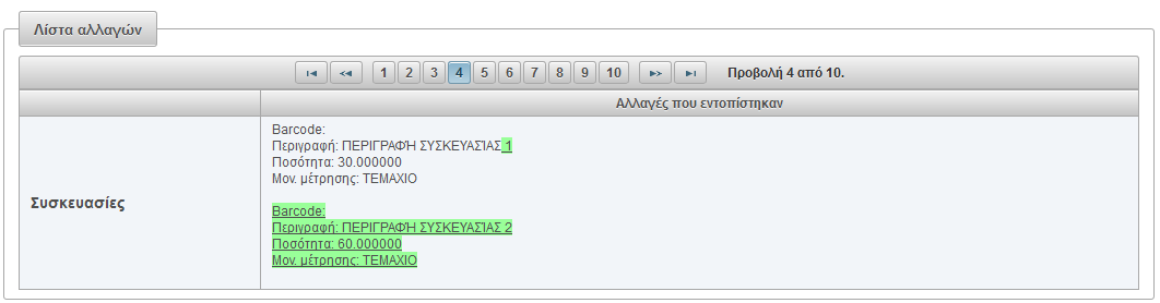 Με την ενέργεια αυτή δημιουργείται μια νέα εγγραφή τροποποίησης στο σύστημα, ενημερωμένη με τα τρέχοντα πληροφοριακά στοιχεία που ισχύουν για το προϊόν.