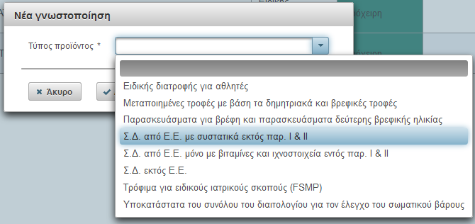 Όταν η ηλεκτρονική γνωστοποίηση υποβληθεί οριστικά από το χρήστη η κατάσταση γίνεται «Εκκρεμεί» και δεν είναι δυνατή περαιτέρω επεξεργασία της.