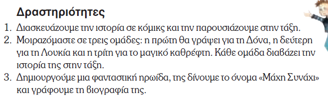 πίνακας στην τάξη, οι προτεινόμενες δραστηριότητες είναι καλό να γίνουν στην ολομέλεια με τη συμμετοχή κάποιου μαθητή.