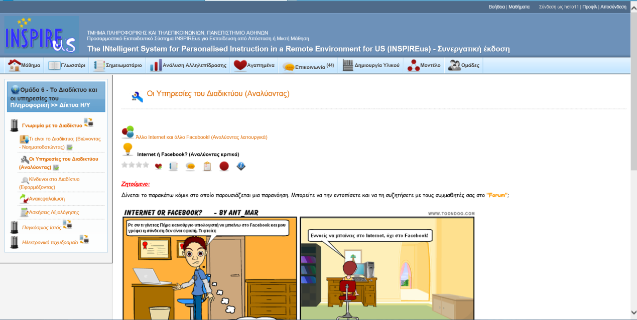 παράδειγμα που ενσωματώνει ένα κόμικ, (β) οθόνη από Learning Designer με το σχεδιασμό της έννοιας 'Γνωριμία με το Διαδίκτυο'. 2.