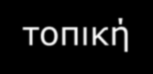 Κατασκευαστικά Προβλήματα - Αντιμετώπιση Κατά την κατασκευή των Δ.Τ.