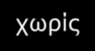 Άλλα Πιθανά Κατασκευαστικά Προβλήματα Κατά την κατασκευή των Δ.Τ. μπορεί να προκύψουν τα παρακάτω προβλήματα: Αιτία Ποιότητα Μπεντονίτη Επακόλουθο: ασυνέχειες στο σώμα του Δ.Τ. με παρεμβολή στρώσης μπεντονίτη.