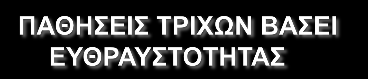 ΑΤΞΖΜΔΝΖ ΔΤΘΡΑΤΣΟΣΖΣΑ Οδώδεο ηξηρόξξεμε (trichorrhexis nodosa) Σξηρόζρηζε (trichoschisis) Σξηρόξξεμε κε εγθνιεαζκό (trichorrhexis invaginata) Πεξηεζηξακκέλεο ηξίρεο (pili torti)