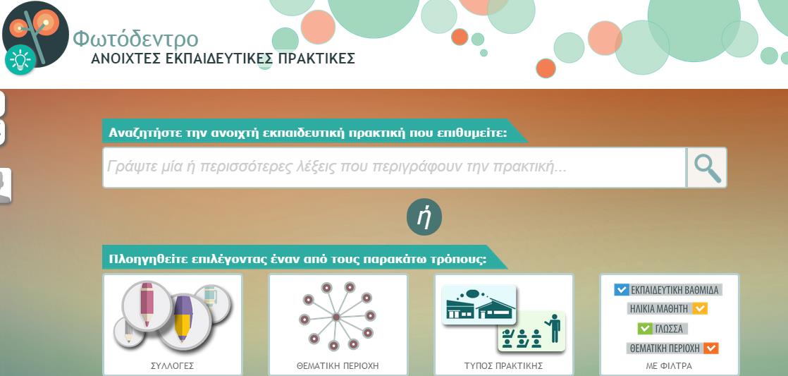 και αναζήτηση ανοικτών εκπαιδευτικών