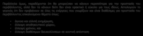 Περιβάλλον Οι Κύπριοι: αποδέχονται εύκολα, ότι έχουν προσωπική ευθύνη να προστατεύσουν το περιβάλλον, απορρίπτουν κατηγορηματικά, ότι ένα άτομο από μόνο του δεν μπορεί να κάνει αλλαγή, συμμερίζονται