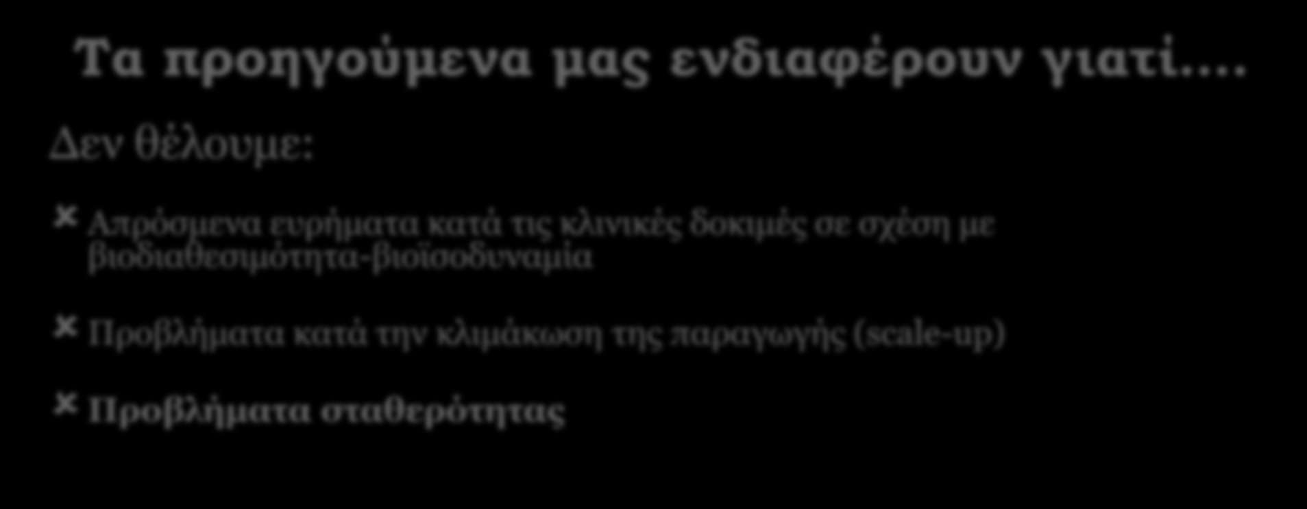Τα προηγούμενα μας ενδιαφέρουν γιατί.