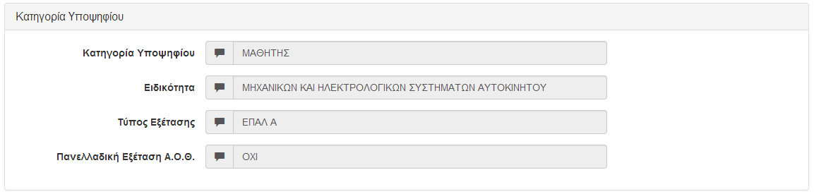 Εικόνα 10: Προσωπικά στοιχεία υποψηφίου Ακολουθεί η υποφόρμα στην οποία παρουσιάζεται το σχολείο απόκτησης του Κωδικού Ασφαλείας του υποψηφίου όπως φαίνεται και στην εικόνα που ακολουθεί.