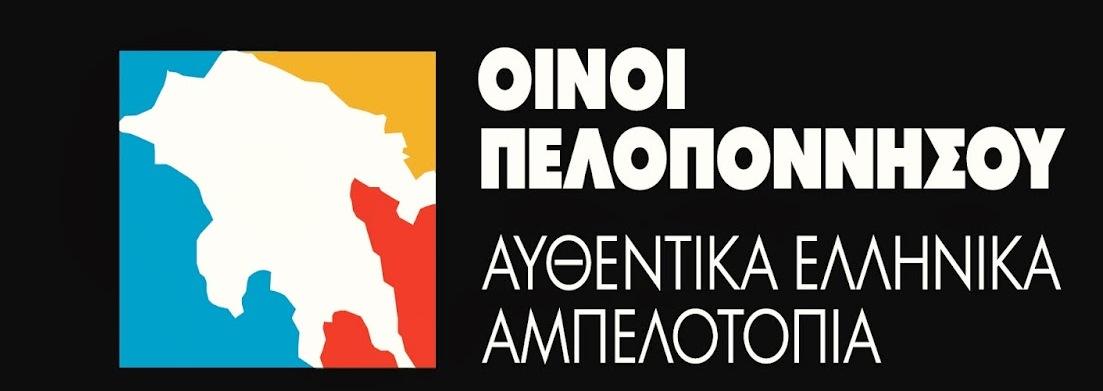 Έρσ ηελ αίζζεζε πσο ε επαλάζηαζε ησλ ειιεληθώλ πνηθηιηώλ θαη θαη επέθηαζε ηνπ ειιεληθνύ θξαζηνύ, ιακβάλεη ρώξα ηώξα, θαη εκείο είκαζηε κέξνο ηεο ηζηνξίαο.