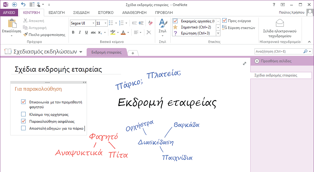 Ο Οδηγός γρήγορης εκκίνησης του Microsoft OneNote 2013 έχει διαφορετική εμφάνιση από προηγούμενες εκδόσεις.