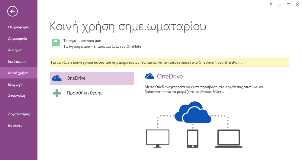 Διατήρηση σημειώσεων στο cloud Εάν χρησιμοποιείτε το OneNote για πρώτη φορά, θα σας ζητηθεί να συνδεθείτε στο cloud, όπου το OneNote θα δημιουργήσει το πρώτο σας σημειωματάριο.