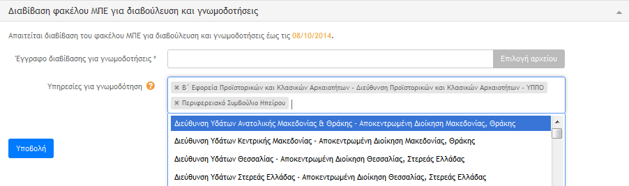 - Σημειώσεις χρήστη - Μέχρι να επιβεβαιώσει ο μελετητής / φορέας του έργου ή της δραστηριότητας την αποστολή των αντιτύπων ο χειριστής δεν έχει τη δυνατότητα να προχωρήσει τη ροή εργασίας.