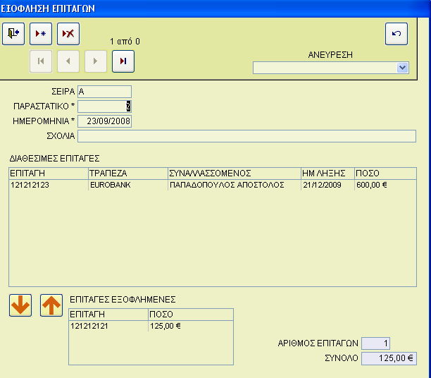 ΕΞΟΦΛΗΣΗ ΕΠΙΤΑΓΩΝ Μπορούµε να διαχειριστούµε (εισαγωγή διαγραφή τροποποίηση προβολή) την εξόφληση µιας επιταγής.