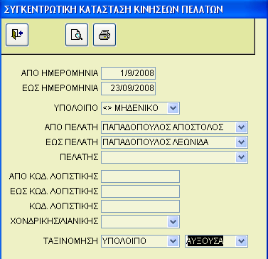 ΚΑΡΤΕΛΑ ΠΕΛΑΤΗ Μπορούµε να εκτυπώσουµε την καρτέλα του πελάτη η οποία περιλαµβάνει την ηµεροµηνία κίνησης, το παραστατικό, την χρέωση ή την πίστωση, την προοδευτική χρέωση ή την προοδευτική πίστωση