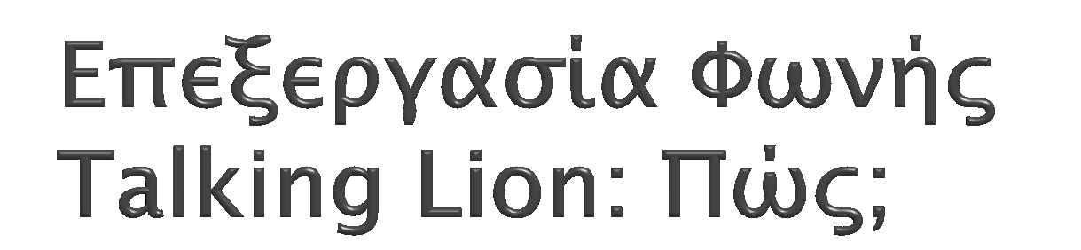 Βασικές Αρχές Παραγωγής Φωνής Δυο στάδια (χονδρικά): Πηγή source (φωνητικές χορδές) Φίλτρο filter (στοματική κοιλότητα) Γραμμική σχέση εισόδου-εξόδου (source-filter model)