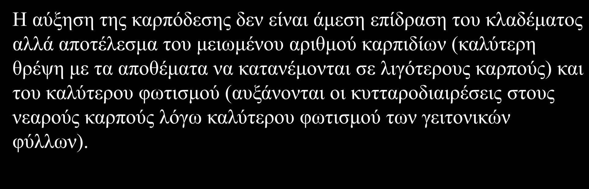 Με το κλάδευμα αυξάνεται η διείσδυση του φωτός εντός του δένδρου Αν γίνουν πολλές μικρές τομές με αποτέλεσμα ισχυρή αναβλάστηση τότε θα έχουμε φαινόμενα σκίασης Το ληθαργικό κλάδευμα δίνει