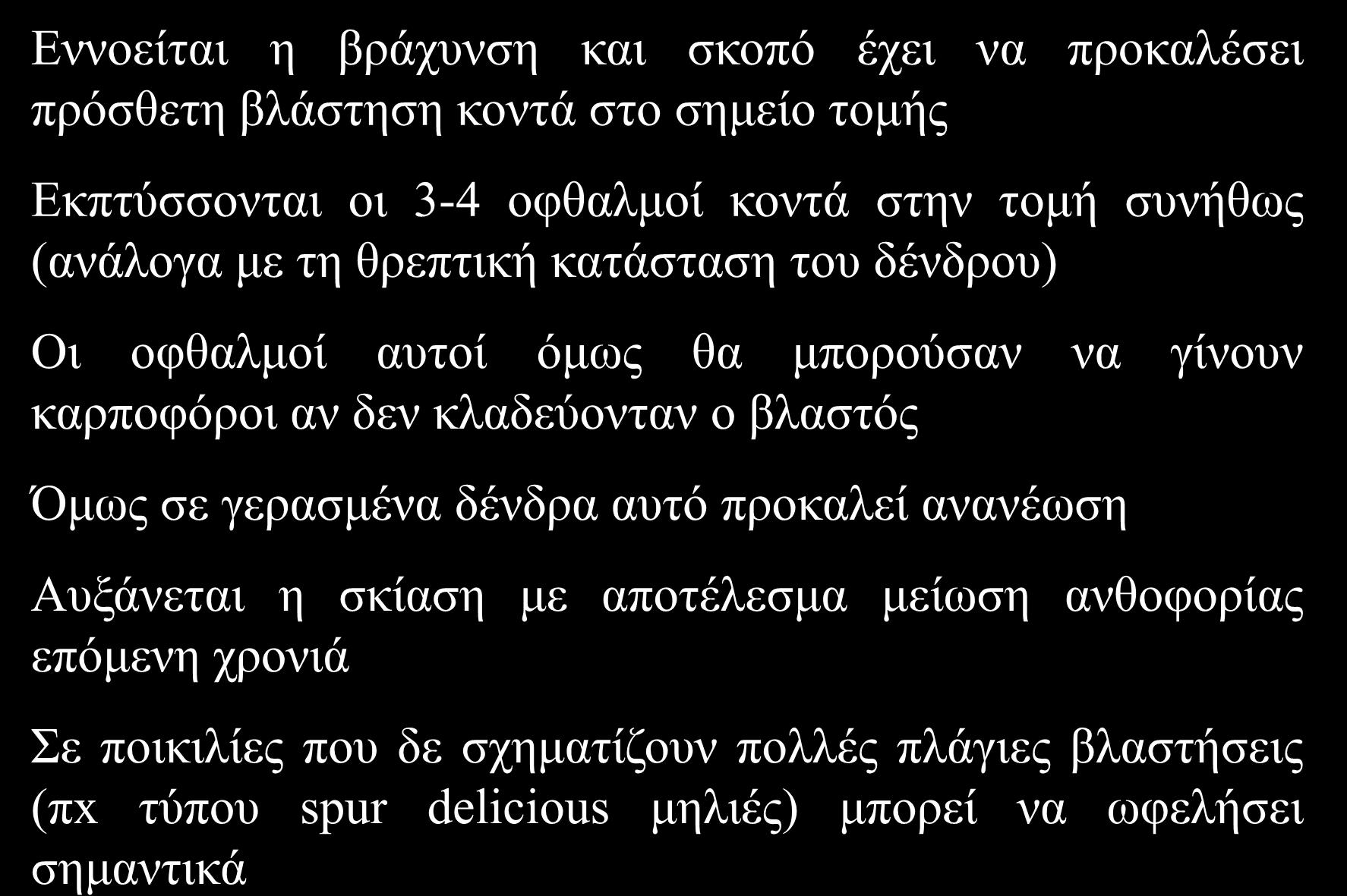 Αρχές κλαδεύματος Εννοείται η βράχυνση και σκοπό έχει να προκαλέσει πρόσθετη βλάστηση κοντά στο σημείο τομής Εκπτύσσονται οι 3-4 οφθαλμοί κοντά στην τομή συνήθως (ανάλογα με τη θρεπτική κατάσταση του