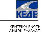 Σχεδιάζοντας τη Μετάβαση προς Ενεργειακά Αποδοτικές Πόλεις Εξοικονόμηση Ενέργειας σε επίπεδο Δήμων και