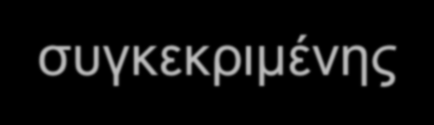 Ηλεκτροφυσιολογική πρόγνωση της δυσλεξίας (β) Ιδιαίτερα σημαντική κρίνεται η έρευνα των Naatanen και συνεργάτες το 2007, όπου αξιολογήθηκαν παιδιά που ο ένας ή και οι δύο γονείς τους έπασχαν από