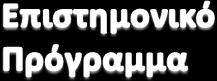 Ληάηνο 19.15-21.00 ΠΡΟΝΓΓΙΖ ΡΟΑΞΔΕΑ Ξξόιεςε θαη αληηκεηώπηζε θαξδηαγγεηαθώλ επηπινθώλ κεηά από αγγεηαθό εγθεθαιηθό επεηζόδην Ππληνληζηήο: Θ. Βέκκνο 19.15-19.