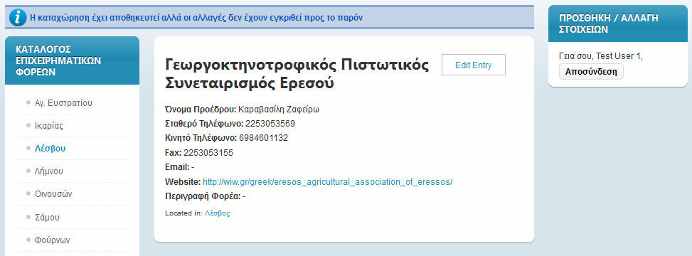 Εικ. 9 Επιλογές «Ακύρωση και Αποθήκευση Καταχώρησης» Εικ. 10 Αναµονή έγκρισης για εµφάνιση των στοιχείων τροποποίησης 1.2.