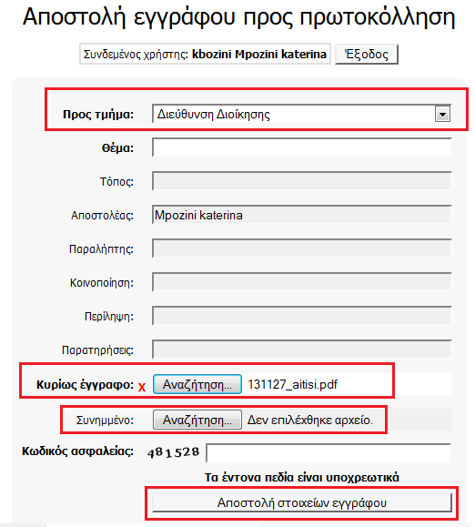 Σημείωση: Για την μετατροπή ενός αρχείου σε μορφή.pdf, προτεινόμενες οδηγίες υπάρχουν εδώ Αφού συμπληρωθούν όλα τα απαραίτητα στοιχεία, θα πρέπει να επιλεγεί το κουμπί Αποστολή στοιχείων εγγράφου.