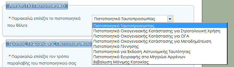 Στην οθόνη εμφανίζεται η φόρμα νέου αιτήματος για πιστοποιητικά προς τις αρμόδιες υπηρεσίες του Δήμου Δελφών. Η φόρμα αποτελείται από τρεις ξεχωριστές περιοχές που αναλύονται στη συνέχεια.