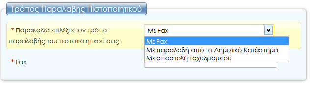 Η τρίτη περιοχή εμφανίζει τον τρόπο αποστολής στον χρήστη από την αρμόδια υπηρεσία. Στην περίπτωση του ΦΑΞ πρέπει ο χρήστης να εισάγει τον αριθμό φαξ.