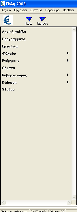 Στην αρχική σελίδα βρίσκονται συγκεντρωµένες οι βασικές εντολές της Πόλης (εικόνα 2). EΙΚΟΝΑ 2 α. Προγράµµατα : Χρησιµοποιείτε για να τρέξουµε τις κύριες εφαρµογές της Πόλης. β. Εργαλεία : Χρησιµοποιείτε για να τρέξουµε τις βοηθητικές εφαρµογές της Πόλης.