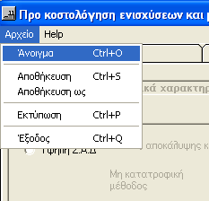 3. Διαδικασία 3.1 Αρχεία Επιλέγοντας στο μενού την επιλογή Αρχεία, εμφανίζονται οι παρακάτω επιλογές 3.1.1 Άνοιγμα Εμφανίζεται η οθόνη επιλογής αρχείων.