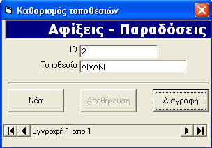 Μελνύ Επηινγέο Επηιέγνληαο από ην κελνύ Επηινγέο εκθαλίδνληαη νη παξαθάησ επηινγέο Αθίμεηο Αλαρωξήζεηο Με ηελ επηινγή απηή εκθαλίδνληαη νη ηνπνζεζίεο γηα ηηο αθίμεηο αλαρωξήζεηο ησλ