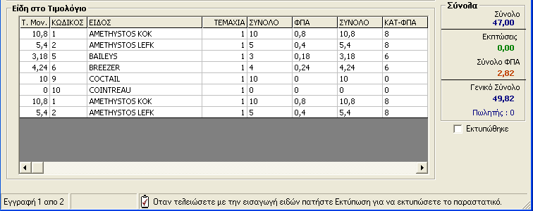 Καηατώριζη Ειδών Γξάςηε ηνλ θσδηθό ηνπ είδνπο θαη παηήζηε Enter. Ο θσδηθόο ζα πξέπεη λα είλαη κέρξη 12 γξάκκαηα ή αξηζκνύο.