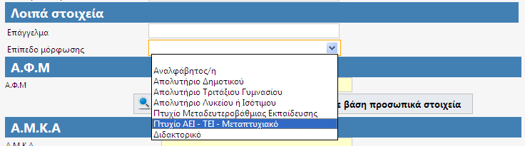 Η επιλογή μιας από τις εγγραφές ανακτά στην οθόνη τα στοιχεία δημοτολογίου και γεμίζει με αυτά αυτόματα τα πεδία Νομός, Δήμος και Αρ. Δημοτολογίου.